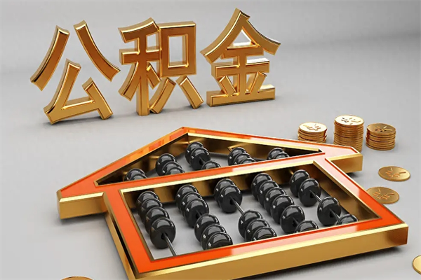 磐石提住房公积金条件（提去公积金条件）
