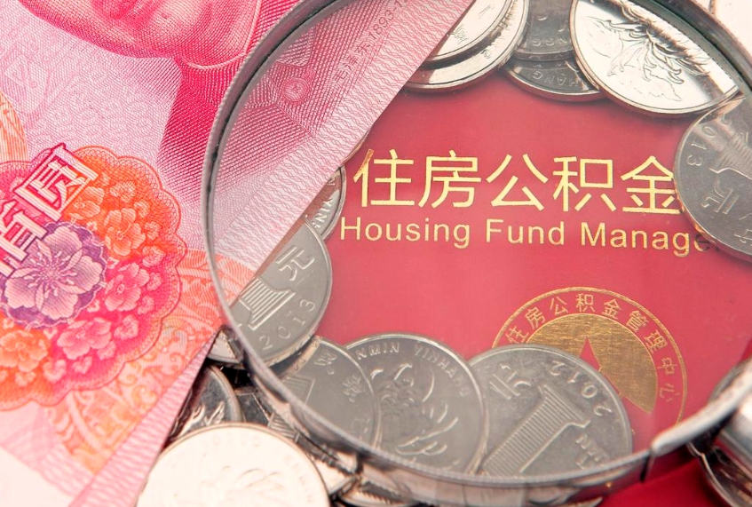 磐石公积金取的条件（2020年取住房公积金需要什么手续）